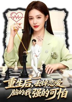 重生后，丢掉恋爱脑的我强的可怕