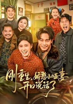 免费在线观看《刚重生，娇憨小哑妻开口说话了》