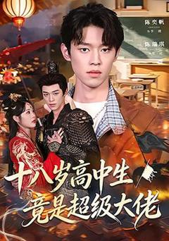 免费在线观看《十八岁高中生竟是超级大佬》