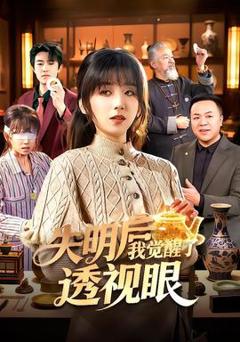 免费在线观看《失明后我觉醒了透视眼》