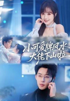 免费在线观看《小可爱牌风水大佬下山啦》