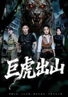 免费在线观看《巨虎出山》