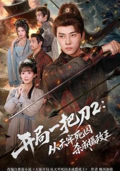 免费在线观看《开局一把刀2从天牢死囚杀成摄政王》
