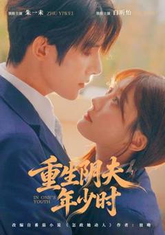 免费在线观看《重生阴夫年少时》