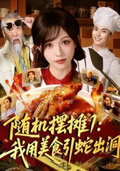 免费在线观看《随机摆摊1：我用美食引蛇出洞》