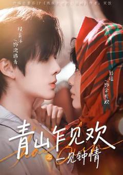 免费在线观看《青山乍见欢之一见钟情》