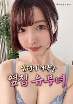 丈夫默许的隔壁人妻