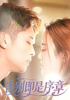 免费在线观看《告别即是序章》