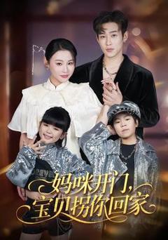 免费在线观看《妈咪开门，宝贝拐你回家》