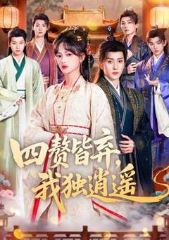 免费在线观看《四赘皆弃，我独逍遥》