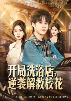 免费在线观看《开局洗浴店，逆袭解救校花》
