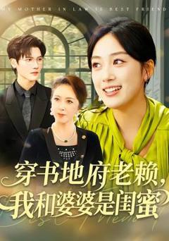 免费在线观看《穿书地府老赖，我和婆婆是闺蜜》