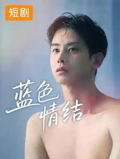 免费在线观看《蓝色情结》