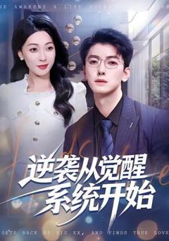 免费在线观看《逆袭从觉醒系统开始》