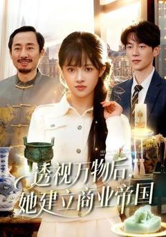 免费在线观看《透视万物后，她建立商业帝国》