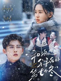 免费在线观看《和你分手后的第七个冬》