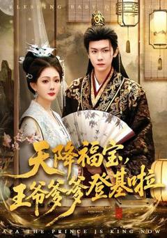 免费在线观看《天降福宝，王爷爹爹登基啦》