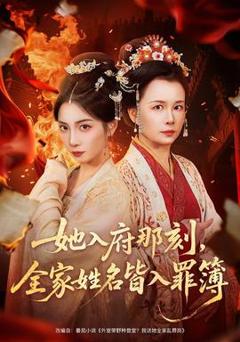免费在线观看《她入府那刻，全家姓名皆入罪簿》