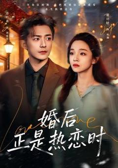 免费在线观看《婚后正是热恋时》