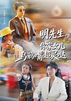 免费在线观看《明先生，你家女儿乌鸦嘴超灵哒》