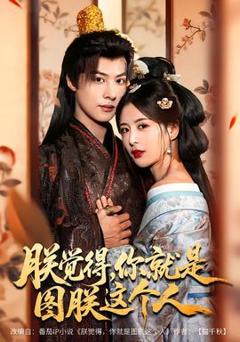 免费在线观看《朕觉得，你就是图朕这个人》