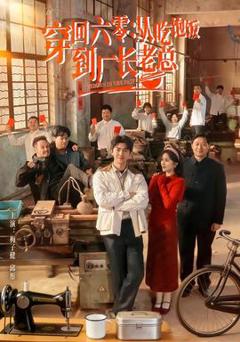 免费在线观看《穿回六零：从吃饱饭到厂长老总》