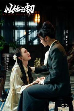 免费在线观看《以她之韧》