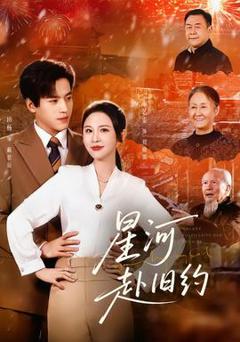 免费在线观看《星河赴旧约》