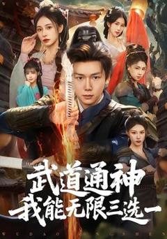 免费在线观看《武道通神我能无限三选一》