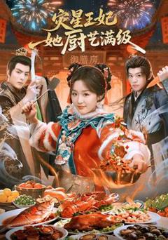 免费在线观看《灾星王妃她厨艺满级》