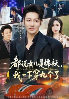 免费在线观看《都说女儿是棉袄，我一下穿九个了》