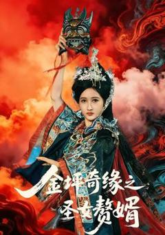 免费在线观看《金坪奇缘之圣女赘婿》