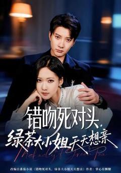 免费在线观看《错吻死对头，绿茶大小姐天天想亲》
