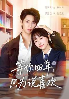 免费在线观看《等你四年，只为说喜欢》