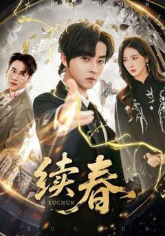 免费在线观看《续春》