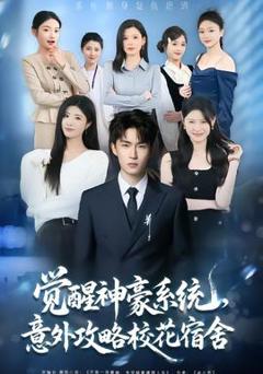 免费在线观看《觉醒神豪系统，意外攻略校花宿舍》