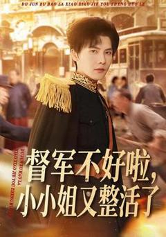 免费在线观看《督军不好啦，小小姐又整活了》