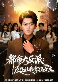 免费在线观看《都市大反派：系统让我拿捏女主》