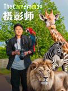 免费在线观看《摄影师2026》