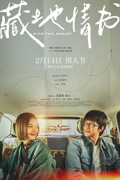 免费在线观看《藏地情书预告片》