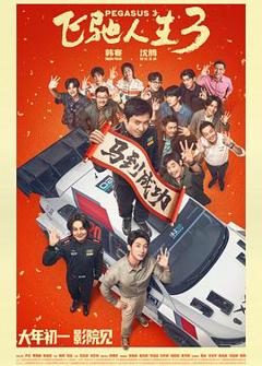 免费在线观看《飞驰人生3预告片》