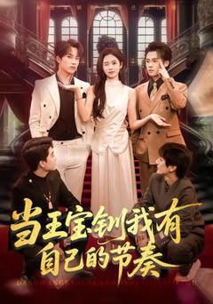 免费在线观看《当王宝钏我有自己的节奏》