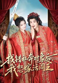 免费在线观看《找错私奔对象后，我怒嫁活阎王》
