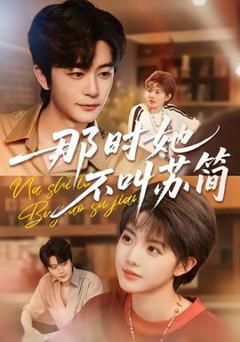 免费在线观看《那时她不叫苏简》