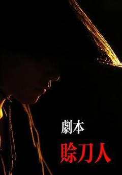 免费在线观看《剧本：赊刀人》