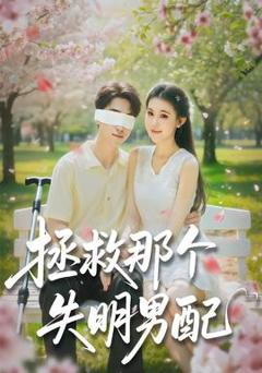 免费在线观看《拯救那个失明男配》