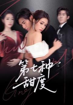 免费在线观看《第七种甜度》