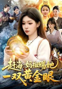 免费在线观看《赶海：妈祖赐她一双黄金眼》