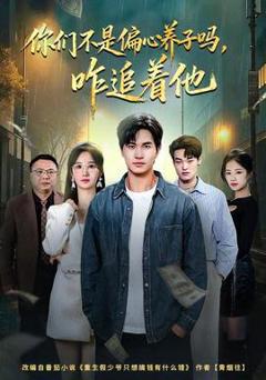 你们不是偏心养子吗，咋追着他