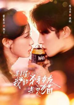 免费在线观看《别摸！我的杀手女友是只猫》